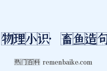 物理小识·畜鱼造句是什么意思的图片